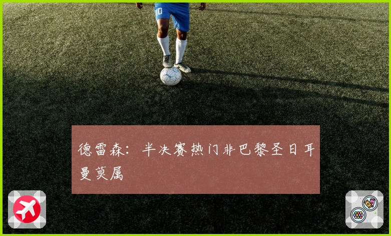 德雷森：半决赛热门非巴黎圣日耳曼莫属