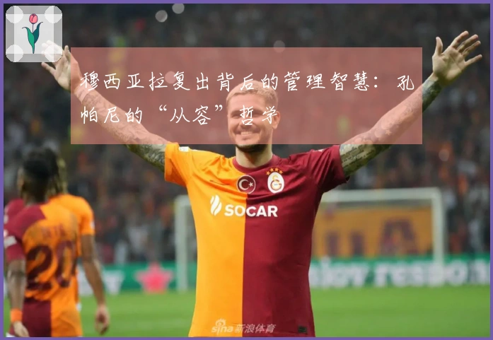 穆西亚拉复出背后的管理智慧：孔帕尼的“从容”哲学