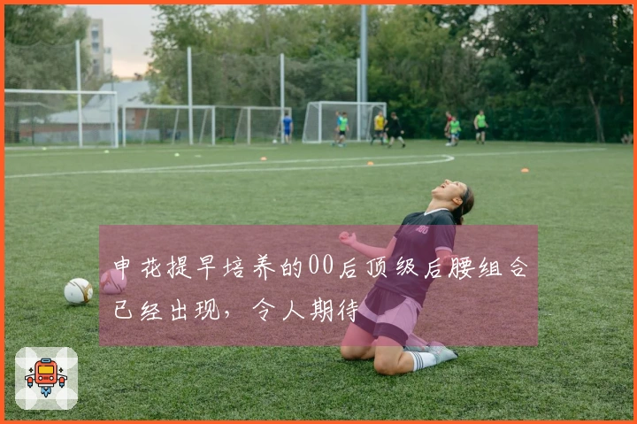 申花提早培养的00后顶级后腰组合已经出现，令人期待