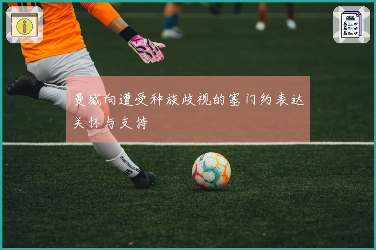 曼城向遭受种族歧视的塞门约表达关怀与支持