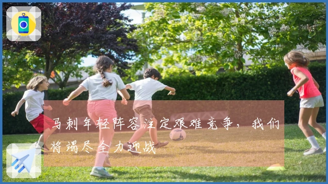 马刺年轻阵容注定艰难竞争，我们将竭尽全力迎战