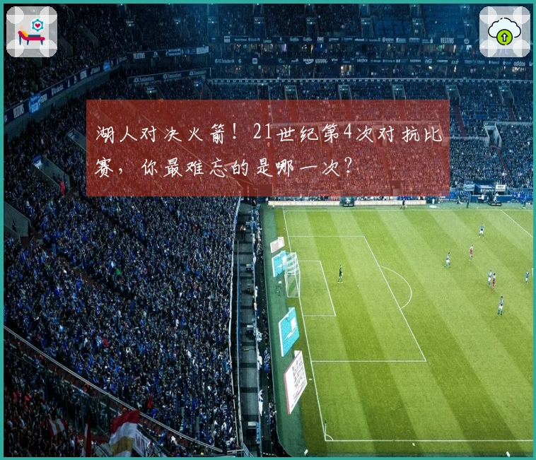 湖人对决火箭！21世纪第4次对抗比赛，你最难忘的是哪一次？