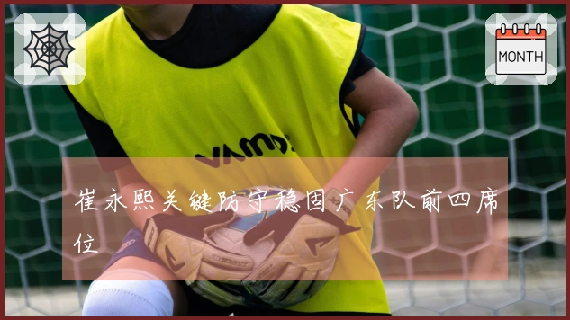 崔永熙关键防守稳固广东队前四席位