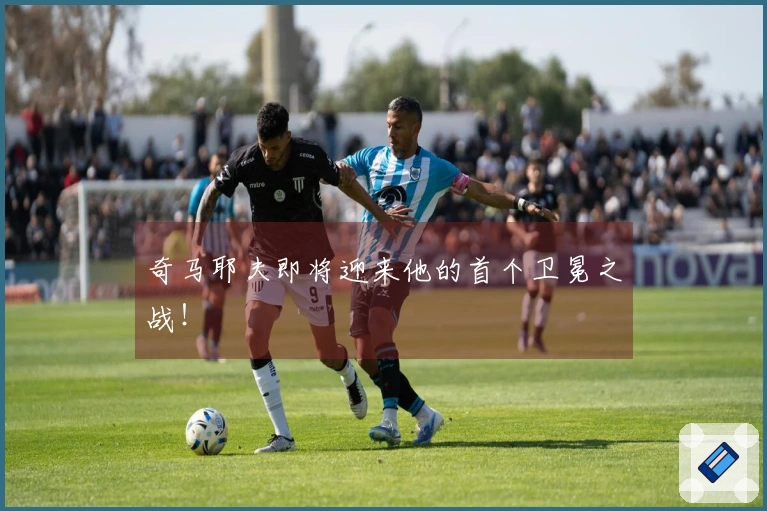 奇马耶夫即将迎来他的首个卫冕之战！