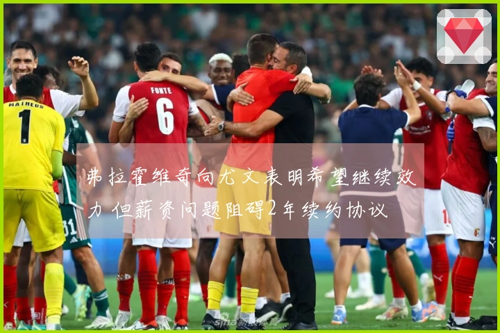弗拉霍维奇向尤文表明希望继续效力 但薪资问题阻碍2年续约协议