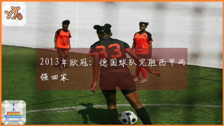 2013年欧冠：德国球队完胜西甲两强回家