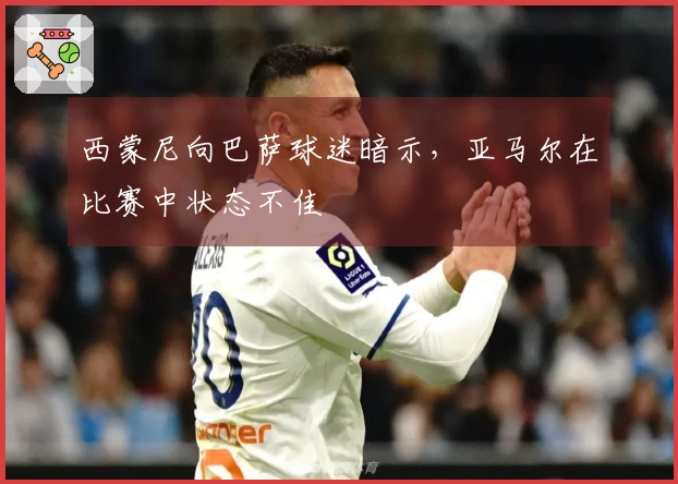 西蒙尼向巴萨球迷暗示，亚马尔在比赛中状态不佳