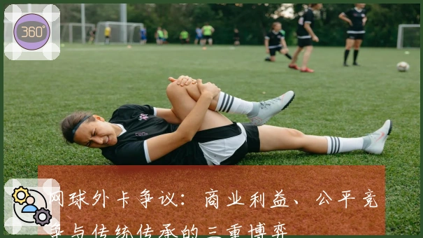 网球外卡争议：商业利益、公平竞争与传统传承的三重博弈