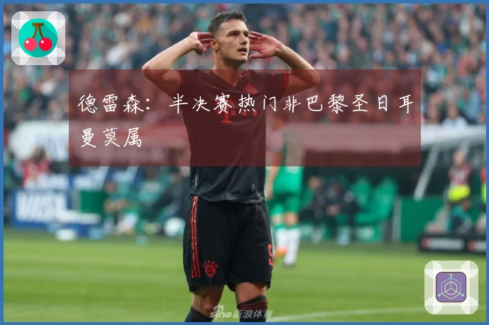 德雷森：半决赛热门非巴黎圣日耳曼莫属