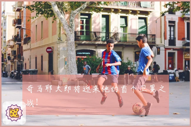 奇马耶夫即将迎来他的首个卫冕之战！