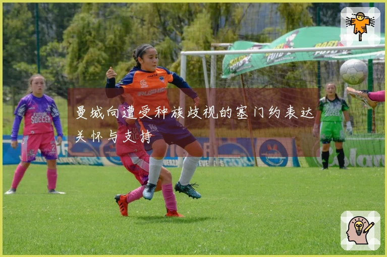 曼城向遭受种族歧视的塞门约表达关怀与支持